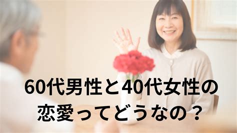 やっぱり恋愛に年齢は関係ない！60代の恋愛感情を抱くきっかけ。